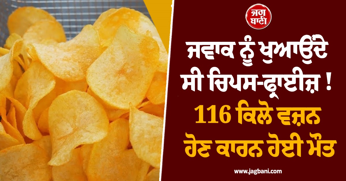 ਜਵਾਕ ਨੂੰ ਖੁਆਉਂਦੇ ਸੀ ਚਿਪਸ-ਫ੍ਰਾਈਜ਼ ! 116 ਕਿਲੋ ਵਜ਼ਨ ਹੋਣ ਕਾਰਨ ਹੋਈ ਮੌਤ, ਅਮਰੀਕਾ 'ਚ ਮਾਪਿਆਂ 'ਤੇ ਕੇਸ ਦਰਜ