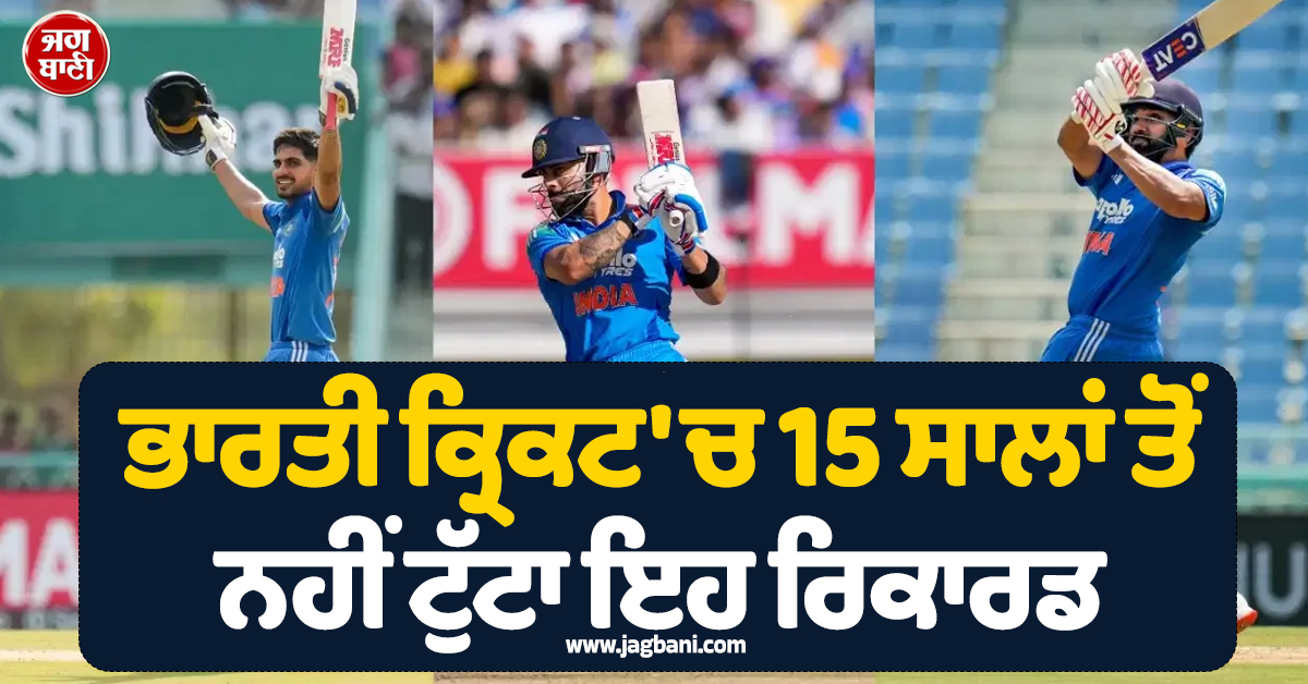 ਭਾਰਤੀ ਕ੍ਰਿਕਟ 'ਚ 15 ਸਾਲਾਂ ਤੋਂ ਨਹੀਂ ਟੁੱਟਾ ਇਹ ਰਿਕਾਰਡ, ਗਿੱਲ-ਕੋਹਲੀ ਤੋਂ ਰੋਹਿਤ ਸ਼ਰਮਾ ਤਕ ਸਭ ਰਹਿ ਗਏ ਪਿੱਛੇ