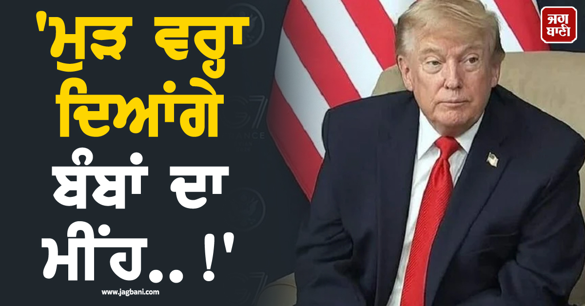 ''ਮੁੜ ਵਰ੍ਹਾ ਦਿਆਂਗੇ ਬੰਬਾਂ ਦਾ ਮੀਂਹ..!'' ਸਮਝੌਤੇ ਦੇ ਅਗਲੇ ਹੀ ਦਿਨ ਟਰੰਪ ਨੇ ਈਰਾਨ ਨੂੰ ਮੁੜ ਦੇ''ਤੀ ਧਮਕੀ