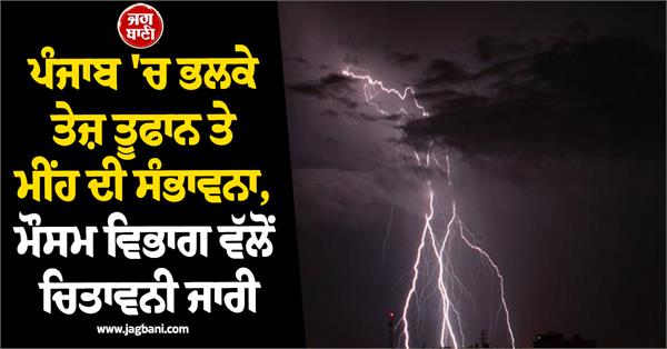 rain and strong storm likely in punjab tomorrow
