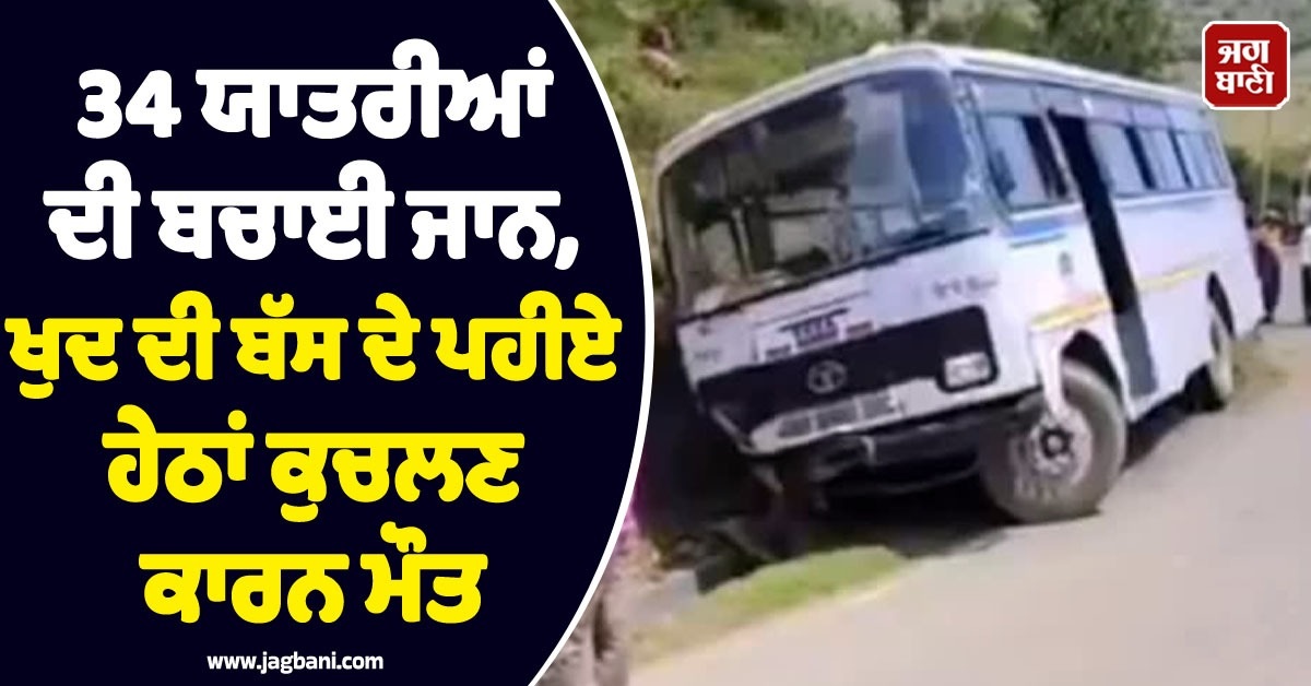ਡਰਾਈਵਰ ਨੇ 34 ਸਵਾਰੀਆਂ ਦੀ ਬਚਾਈ ਜਾਨ ! ਪਰ ਖ਼ੁਦ ਦੀ ਬੱਸ ਦੇ ਟਾਇਰ ਹੇਠਾਂ ਆਉਣ ਕਾਰਨ ਹੋਈ ਦਰਦਨਾਕ ਮੌਤ