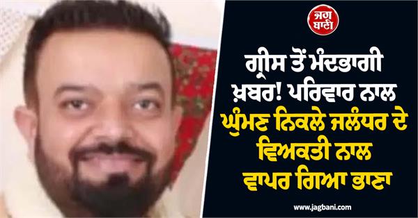 jalandhar man dies in greece