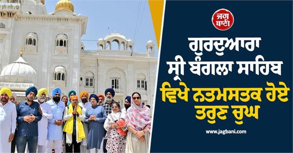 tarun chugh  sri bangla sahib  narendra modi