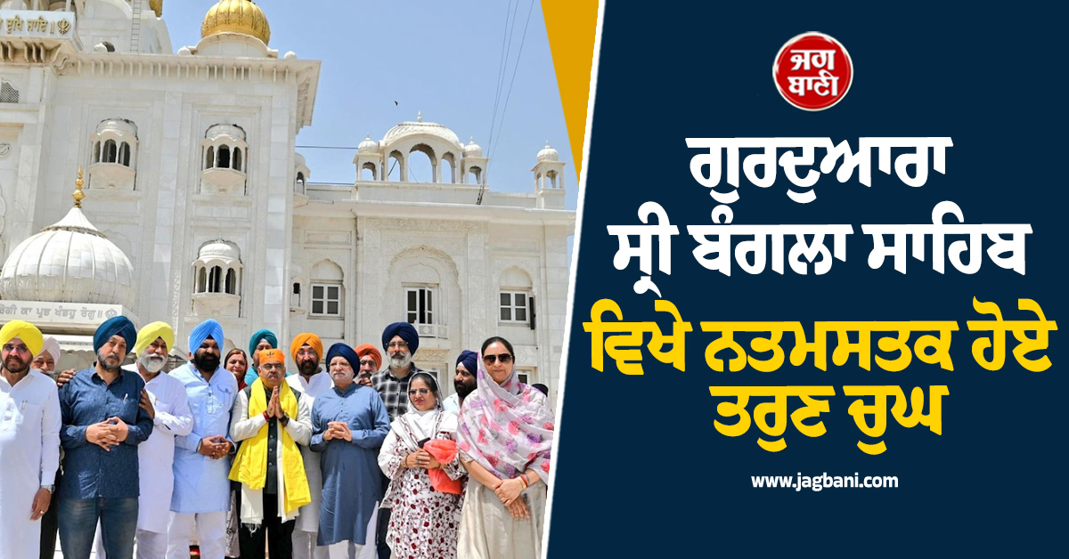ਗੁਰਦੁਆਰਾ ਸ੍ਰੀ ਬੰਗਲਾ ਸਾਹਿਬ ਵਿਖੇ ਨਤਮਸਤਕ ਹੋਏ ਤਰੁਣ ਚੁਘ, ਮੋਦੀ ਸਰਕਾਰ ਦੇ 12 ਸਾਲ ਪੂਰੇ ਹੋਣ ''ਤੇ ਕੀਤੀ