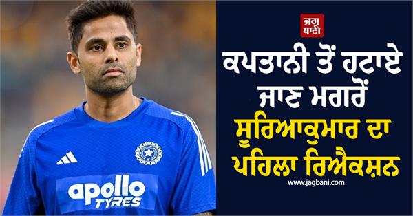 suryakumar  s first reaction after being removed from captaincy