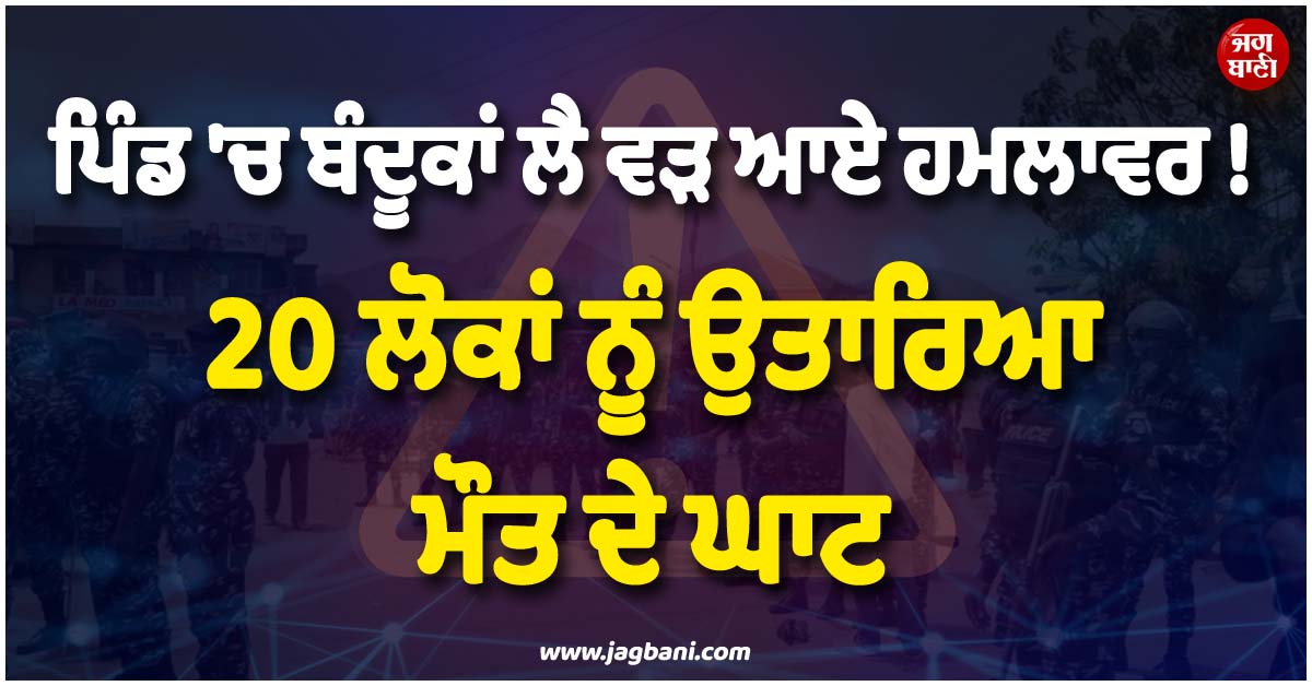ਪਿੰਡ ''ਚ ਬੰਦੂਕਾਂ ਲੈ ਵੜ ਆਏ ਹਮਲਾਵਰ ! 20 ਲੋਕਾਂ ਨੂੰ ਉਤਾਰਿਆ ਮੌਤ ਦੇ ਘਾਟ, ਪਲੇਟੋ ਸਟੇਟ ''ਚ ਕਤਲੇਆਮ