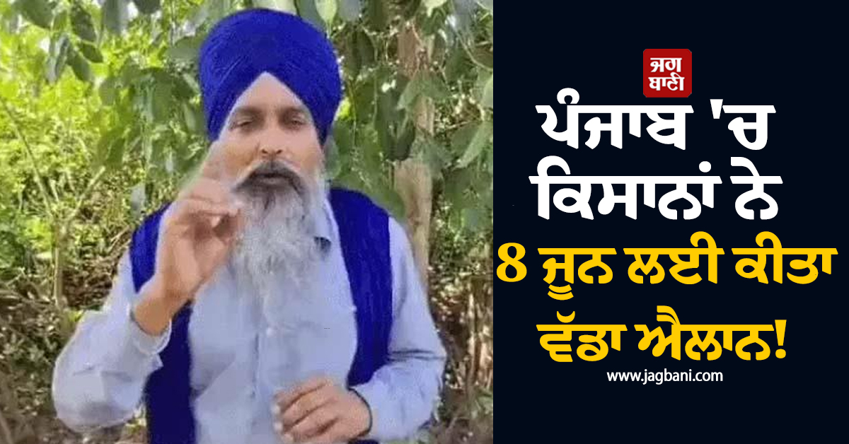 ਪੰਜਾਬ 'ਚ ਕਿਸਾਨਾਂ ਨੇ 8 ਜੂਨ ਲਈ ਕੀਤਾ ਵੱਡਾ ਐਲਾਨ! ਝਲਣੀ ਪਵੇਗੀ ਨਵੀਂ ਮੁਸੀਬਤ, 17 ਜ਼ਿਲ੍ਹਿਆਂ 'ਚ ਹੋਵੇਗਾ ਅੰਦੋਲਨ