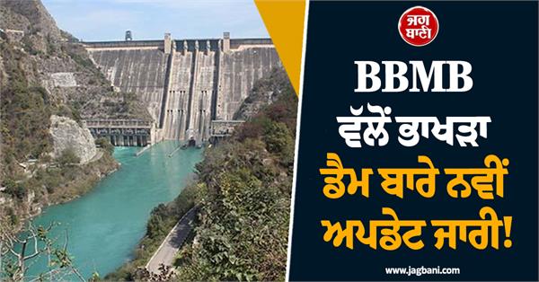 bbmb releases new on bhakra dam water level reduced in 24 hours