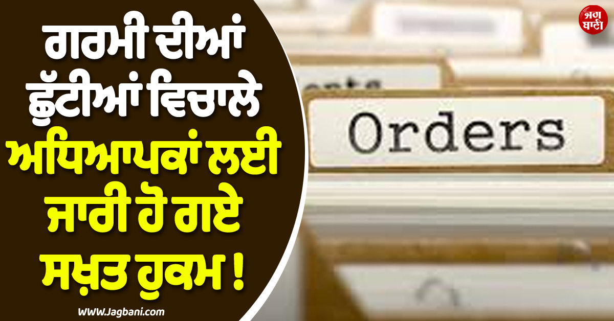 ਗਰਮੀ ਦੀਆਂ ਛੁੱਟੀਆਂ ਵਿਚਾਲੇ ਅਧਿਆਪਕਾਂ ਲਈ ਜਾਰੀ ਹੋ ਗਏ ਸਖ਼ਤ ਹੁਕਮ ! ਚੌਧਰੀ ਸਰਕਾਰ ਨੇ ਸੁਣਾਇਆ ਫ਼ਰਮਾਨ