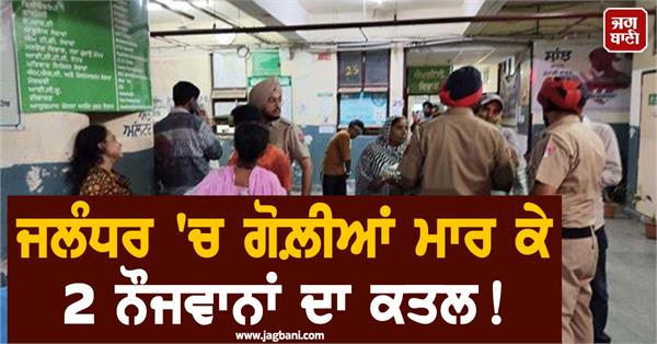 boys shot dead in jalandhar