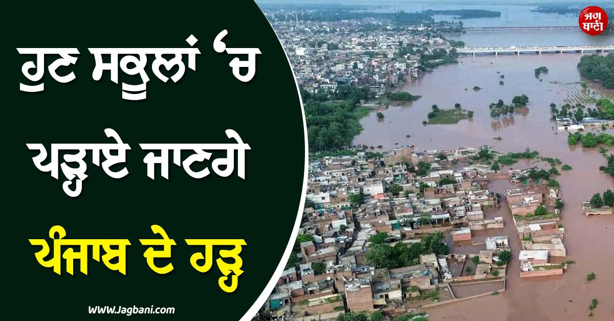 ਹੁਣ ਸਕੂਲਾਂ ''ਚ ਪੜ੍ਹਾਏ ਜਾਣਗੇ ਪੰਜਾਬ ਦੇ ਹੜ੍ਹ ! NCERT ਨੇ ਸਿਲੇਬਸ ''ਚ ਕੀਤਾ ਸ਼ਾਮਲ
