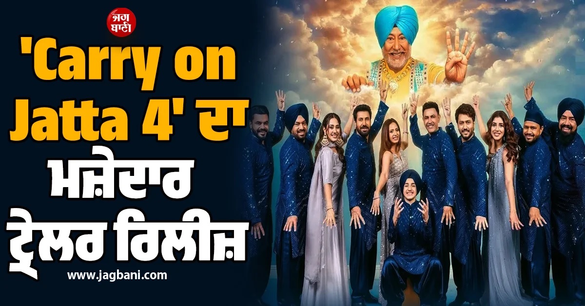 ਹੱਸਣ ਲਈ ਹੋ ਜਾਓ ਤਿਆਰ! ''Carry on Jatta 4'' ਦਾ ਮਜ਼ੇਦਾਰ ਟ੍ਰੇਲਰ ਰਿਲੀਜ਼
