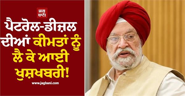 hardeep singh puri statement on petrol diesel price