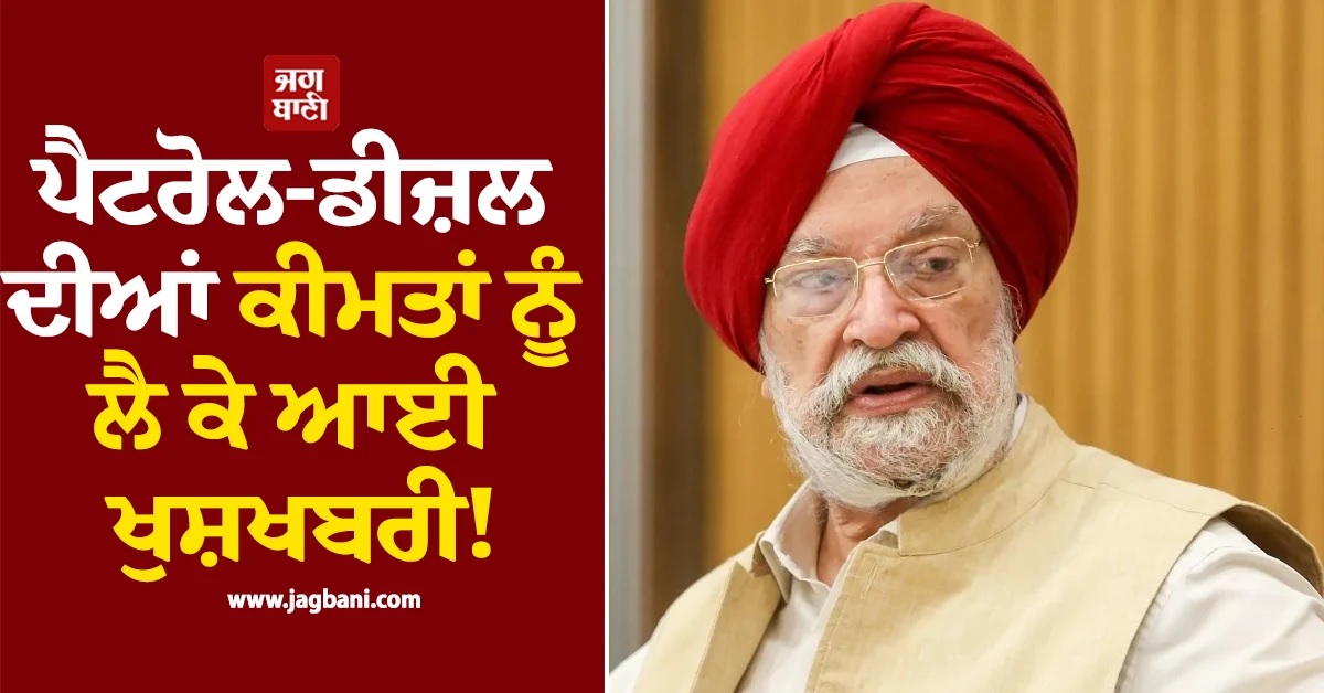 ਪੈਟਰੋਲ-ਡੀਜ਼ਲ ਦੀਆਂ ਕੀਮਤਾਂ ਨੂੰ ਲੈ ਕੇ ਆਈ ਖੁਸ਼ਖਬਰੀ! ਹਰਦੀਪ ਪੁਰੀ ਨੇ ਜਾਰੀ ਕੀਤਾ ਬਿਆਨ