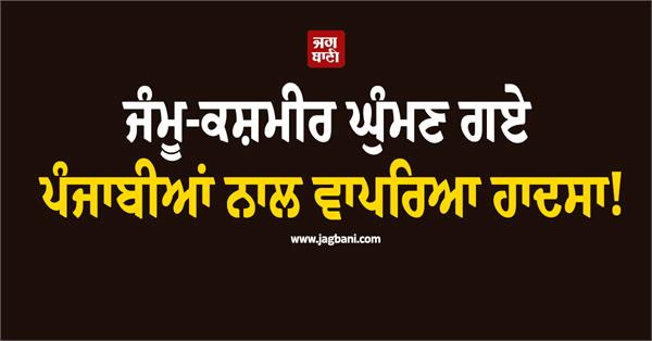 accident happened to punjabis who went to jammu and kashmir
