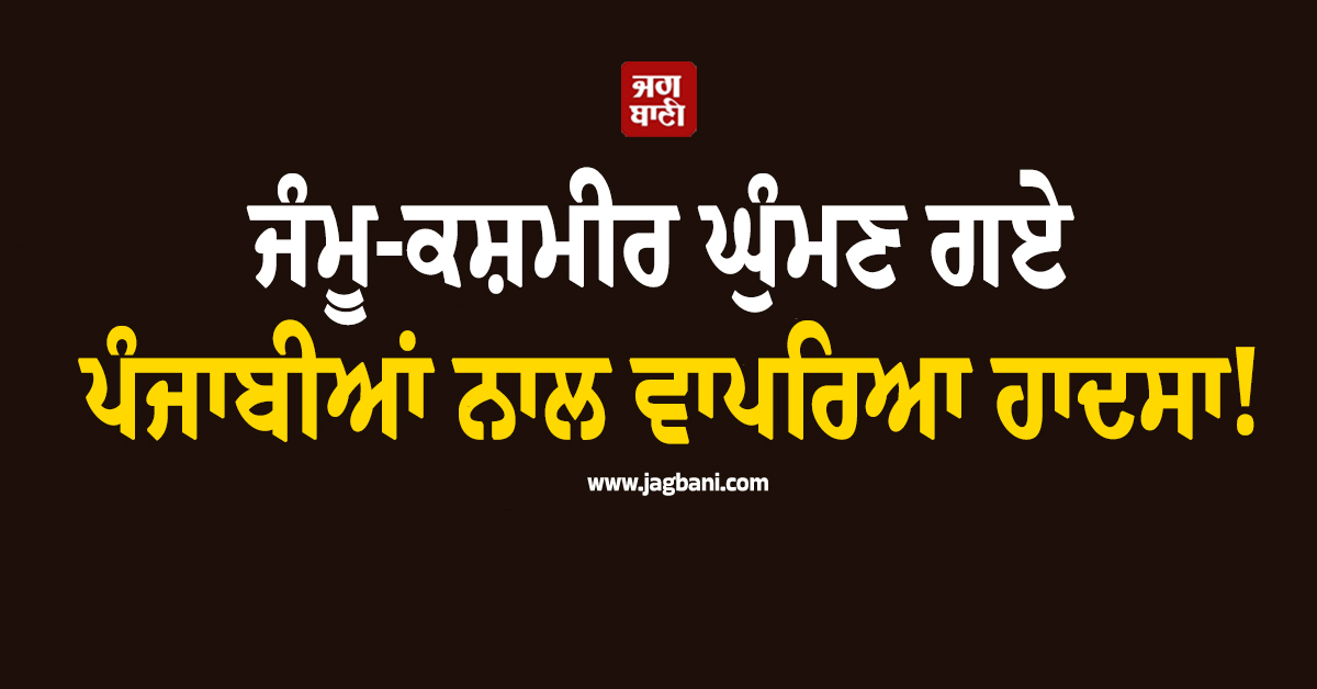 ਜੰਮੂ-ਕਸ਼ਮੀਰ ਘੁੰਮਣ ਗਏ ਪੰਜਾਬੀਆਂ ਨਾਲ ਵਾਪਰਿਆ ਹਾਦਸਾ! ਡੋਡਾ ਨਦੀ ''ਚ ਡਿੱਗੀ ਕਾਰ