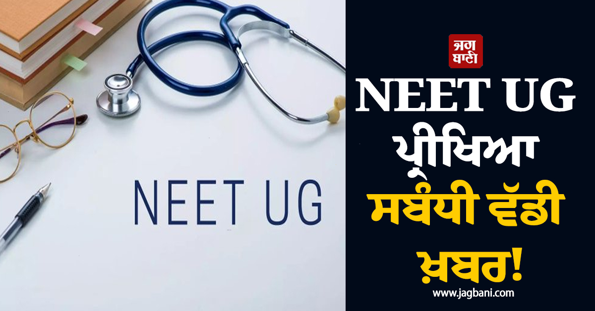 NEET UG ਪ੍ਰੀਖਿਆ ਸਬੰਧੀ ਵੱਡੀ ਖ਼ਬਰ! NTA ਨੇ ਕੇਂਦਰਾਂ ਦੀ ਸੂਚੀ ਕੀਤੀ ਜਾਰੀ
