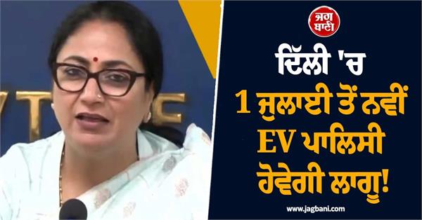 new ev policy will be implemented in delhi from july 1