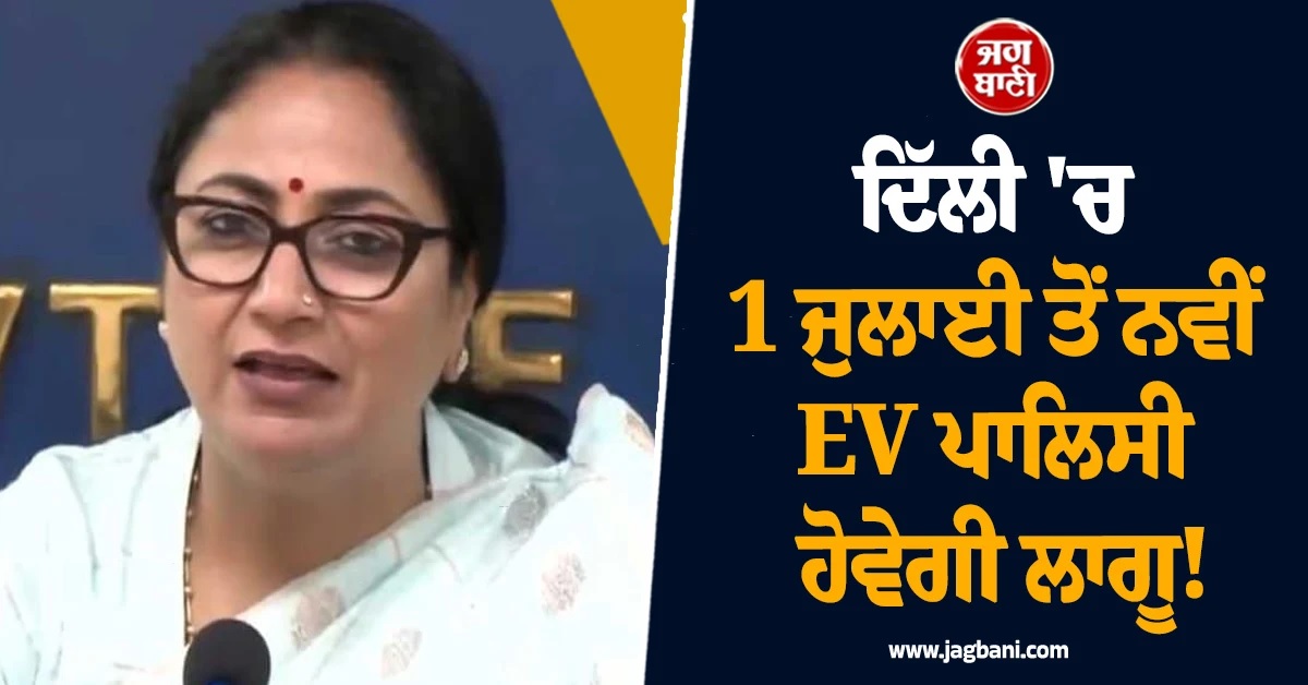 ਦਿੱਲੀ 'ਚ 1 ਜੁਲਾਈ ਤੋਂ ਨਵੀਂ EV ਪਾਲਿਸੀ ਹੋਵੇਗੀ ਲਾਗੂ! CM ਰੇਖਾ ਗੁਪਤਾ ਨੇ ਕੀਤਾ ਐਲਾਨ