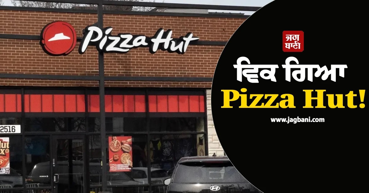 ਵਿਕ ਗਿਆ Pizza Hut! ਇਸ ਫਰਮ ਨੇ 2.7 ਬਿਲੀਅਨ ਡਾਲਰ 'ਚ ਕੀਤਾ ਕਰਾਰ