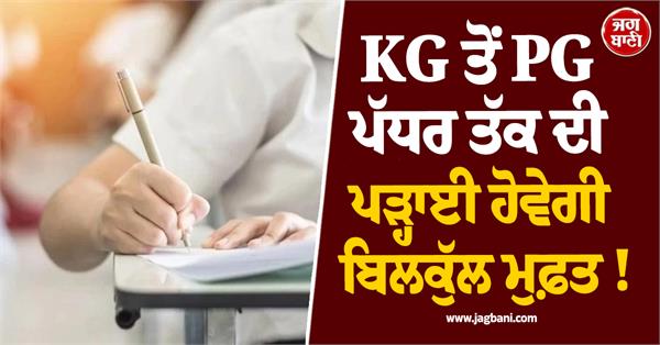 education from kg to pg level will be completely free