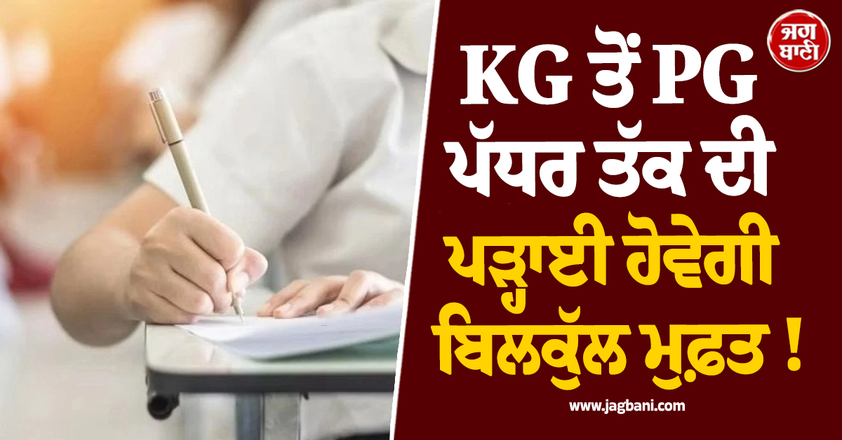 KG ਤੋਂ PG ਪੱਧਰ ਤੱਕ ਦੀ ਪੜ੍ਹਾਈ ਹੋਵੇਗੀ ਬਿਲਕੁੱਲ ਮੁਫ਼ਤ ! ਮਾਝੀ ਸਰਕਾਰ ਨੇ ਕਰ 'ਤਾ ਵੱਡਾ ਐਲਾਨ