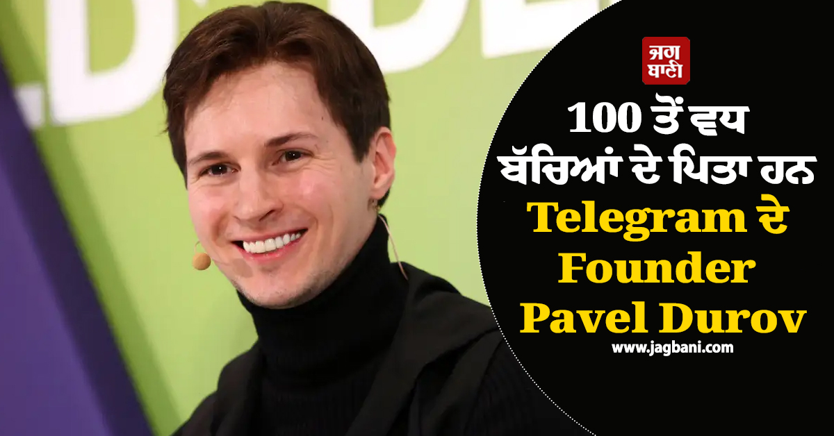 100 ਤੋਂ ਵਧ ਬੱਚਿਆਂ ਦੇ ਪਿਤਾ ਹਨ Telegram ਦੇ Founder Pavel Durov, ਜਾਣੋ ਕਿੰਨੀ ਹੈ ਨੈੱਟਵਰਥ