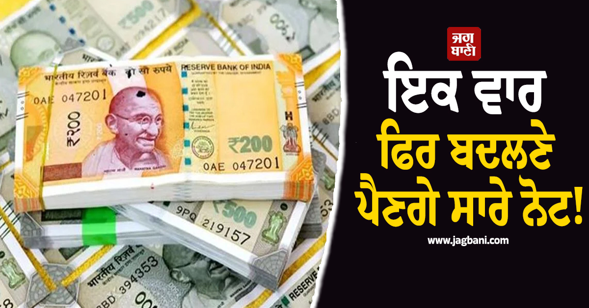 ਇਕ ਵਾਰ ਫਿਰ ਬਦਲਣੇ ਪੈਣਗੇ ਨੋਟ! RBI ਗਵਰਨਰ ਨੇ ਦਿੱਤਾ ਵੱਡਾ ਬਿਆਨ, ਜਾਣੋ ਕੀ ਹੋਵੇਗਾ ਬਦਲਾਅ