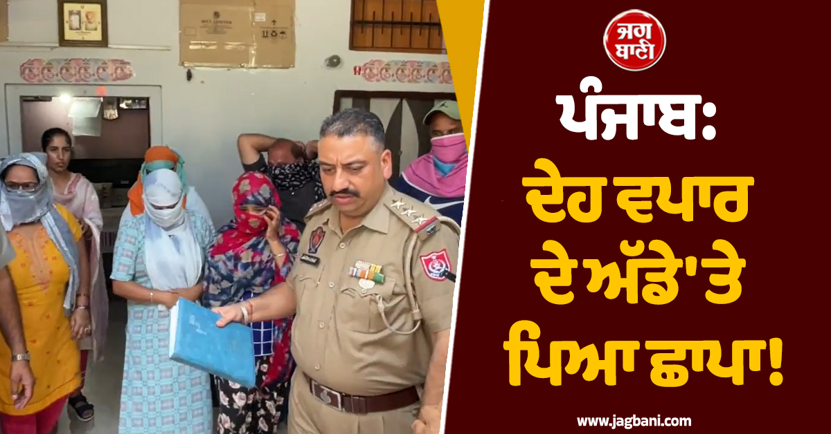 ਪੰਜਾਬ: ਦੇਹ ਵਪਾਰ ਦੇ ਅੱਡੇ ''ਤੇ ਪੈ ਗਿਆ ਛਾਪਾ! ਮੁੰਡੇ-ਕੁੜੀਆਂ ਨੂੰ ਚੁੱਕ ਕੇ ਲੈ ਗਈ ਪੁਲਸ