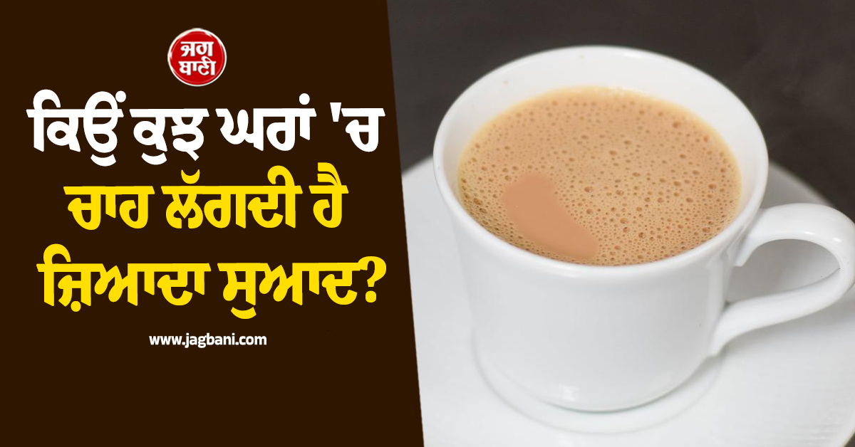 ਕਿਉਂ ਕੁਝ ਘਰਾਂ ''ਚ ਚਾਹ ਲੱਗਦੀ ਹੈ ਜ਼ਿਆਦਾ ਸੁਆਦ? ਵਜ੍ਹਾ ਸਿਰਫ਼ ਚਾਹ ਪੱਤੀ ਨਹੀਂ, ਹੋ ਸਕਦੀ ਹੈ ਇਹ ਚੀਜ਼