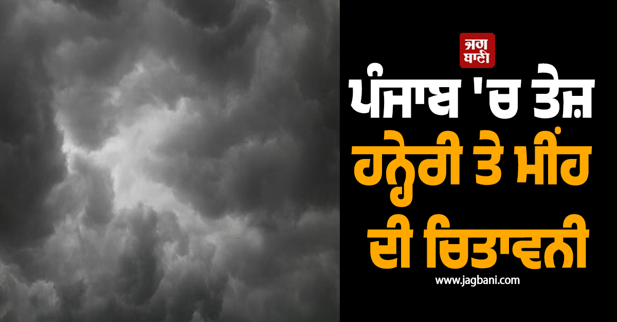 ਪੰਜਾਬ 'ਚ ਤੇਜ਼ ਹਨ੍ਹੇਰੀ ਤੇ ਮੀਂਹ ਦੀ ਚਿਤਾਵਨੀ, ਇਸ ਦਿਨ ਤੋਂ ਬਦਲੇਗਾ ਮੌਸਮ ਦਾ ਮਿਜਾਜ਼