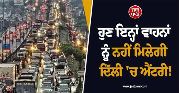 new delhi rules these vehicles entry ban