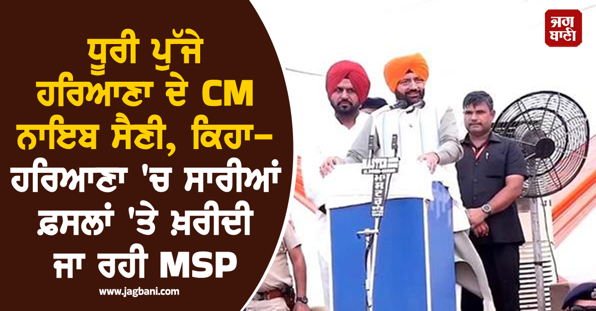 ਧੂਰੀ ਪੁੱਜੇ ਹਰਿਆਣਾ ਦੇ CM ਨਾਇਬ ਸੈਣੀ, ਕਿਹਾ-ਹਰਿਆਣਾ 'ਚ ਸਾਰੀਆਂ ਫ਼ਸਲਾਂ 'ਤੇ ਖ਼ਰੀਦੀ ਜਾ ਰਹੀ MSP