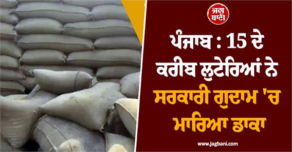 ajnala around 15 robbers rob government godown