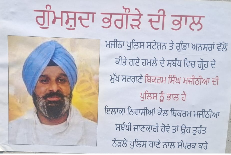 ਮਜੀਠਾ ''ਚ ਲੱਗੇ ਬਿਕਰਮ ਸਿੰਘ ਮਜੀਠੀਆ ‘ਗੁੰਮਸ਼ੁਦਾ’ ਦੇ ਪੋਸਟਰ