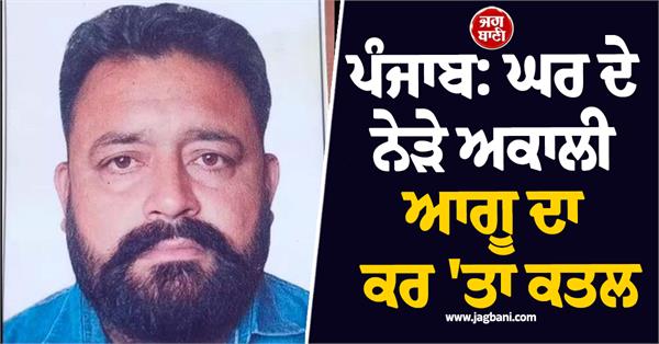 shiromani akali leader brutally murdered near home in hoshiarpur 