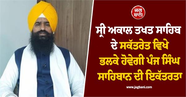 five singh sahibs will be held tomorrow at the secretariat of akal takht sahib