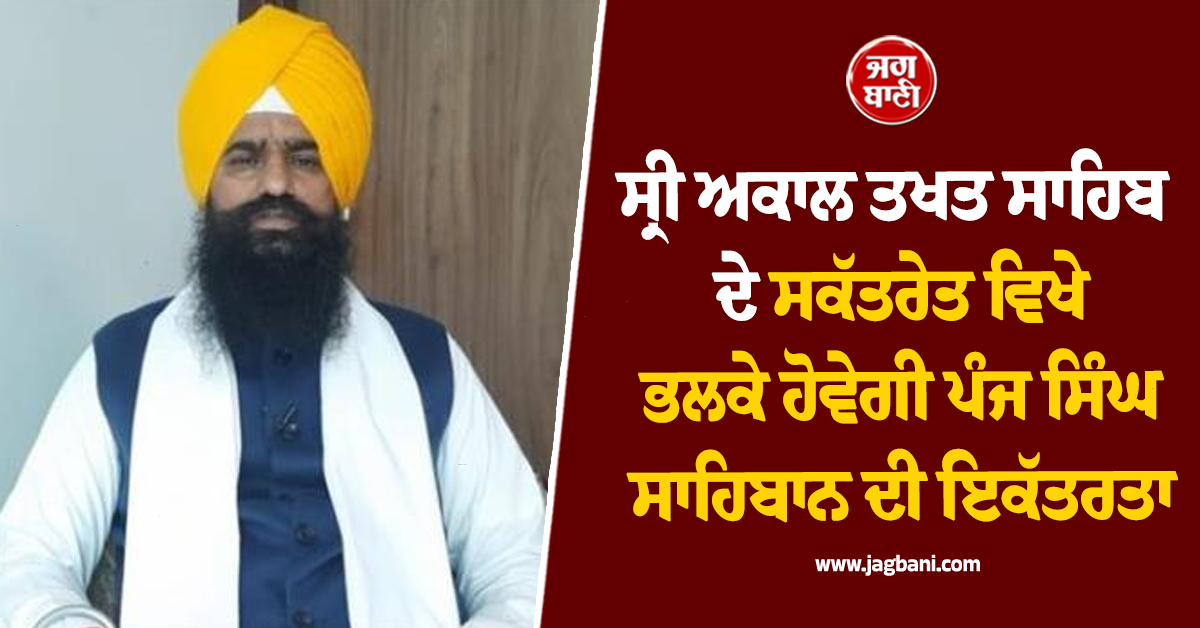 ਸ੍ਰੀ ਅਕਾਲ ਤਖਤ ਸਾਹਿਬ ਦੇ ਸਕੱਤਰੇਤ ਵਿਖੇ ਭਲਕੇ ਹੋਵੇਗੀ ਪੰਜ ਸਿੰਘ ਸਾਹਿਬਾਨ ਦੀ ਇਕੱਤਰਤਾ