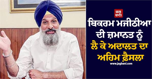 bikram majithia bail application amritsar court