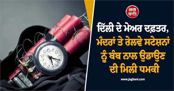 bomb threats received against delhi mayor s office
