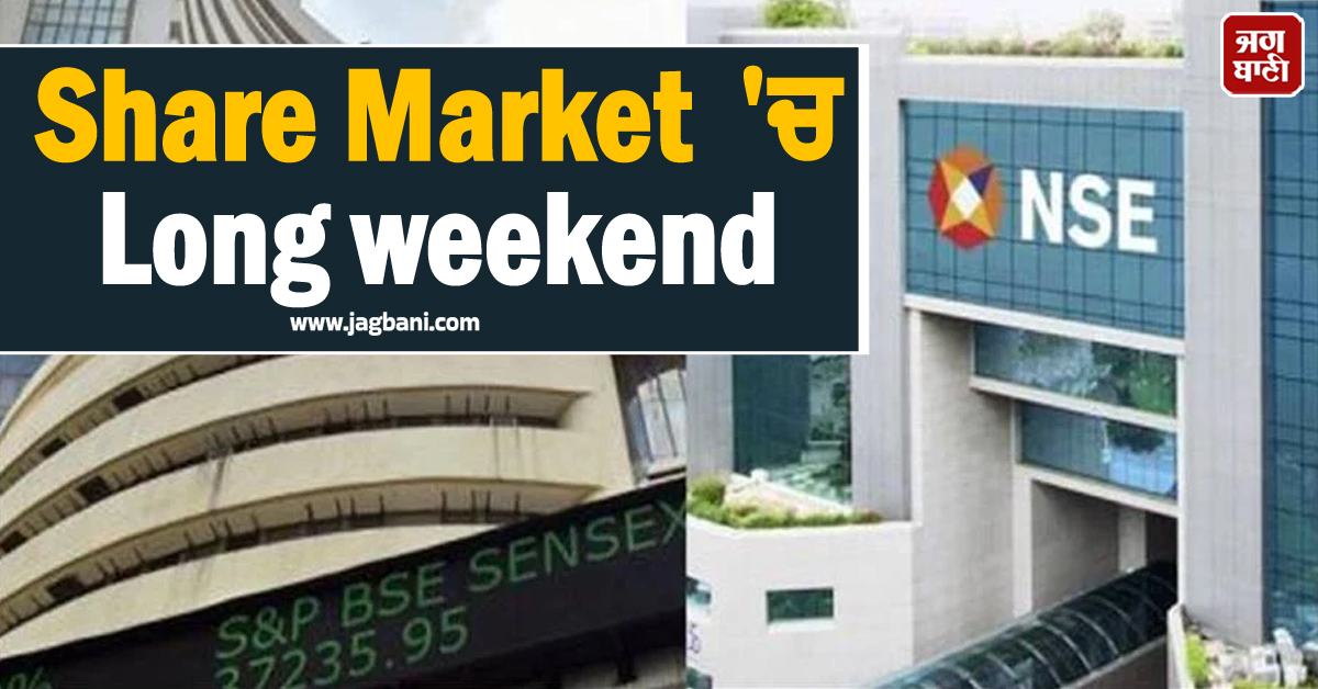 Share Market ''ਚ ਅਗਲੇ ਹਫ਼ਤੇ ਆਉਣ ਵਾਲੀਆਂ ਹਨ ਲੰਮੀਆਂ ਛੁੱਟੀਆਂ, ਜਾਣੋ ਵੇਰਵਾ