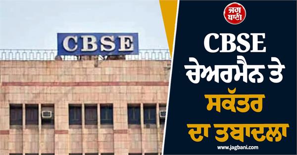 cbse chairman and secretary transferred