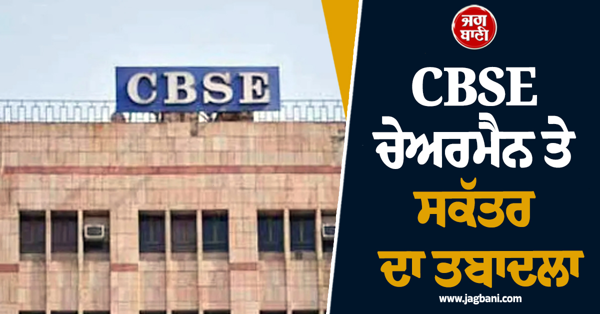 OSM 'ਚ ਗੜਬੜੀ 'ਤੇ ਕੇਂਦਰ ਦੀ ਵੱਡੀ ਕਾਰਵਾਈ ! CBSE ਚੇਅਰਮੈਨ ਤੇ ਸਕੱਤਰ ਦਾ ਤਬਾਦਲਾ