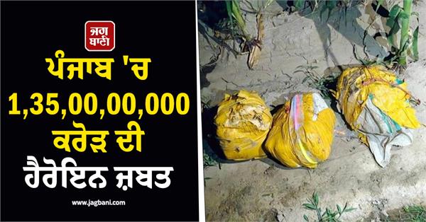 heroin worth 135 crore seized in punjab