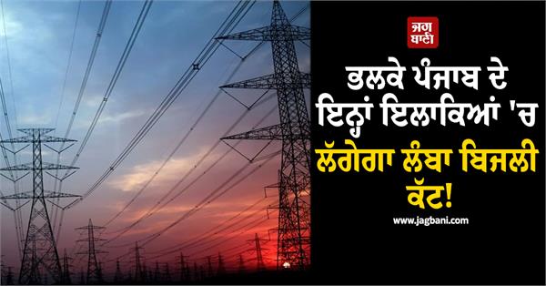 there will be a long power cut in these areas of punjab tomorrow 