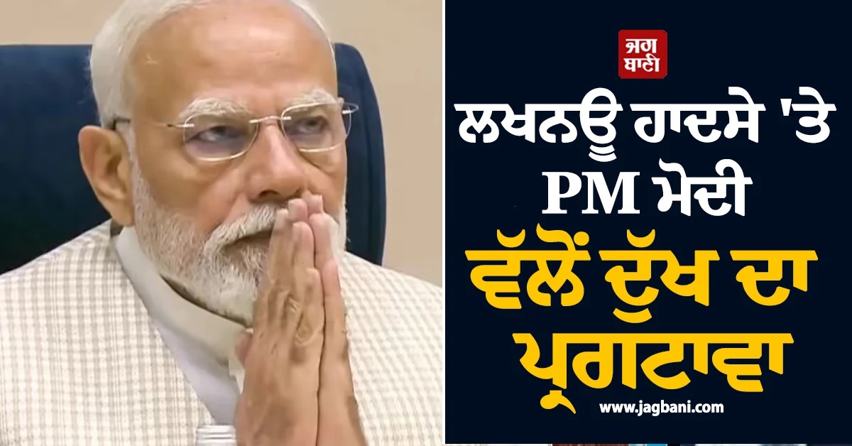 ਕੋਚਿੰਗ ਸੈਂਟਰ ਹਾਦਸੇ ''ਤੇ PM ਮੋਦੀ ਨੇ ਜਤਾਇਆ ਦੁੱਖ, ਮੁਆਵਜ਼ੇ ਦਾ ਕੀਤਾ ਐਲਾਨ