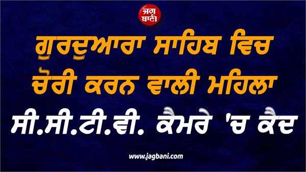 theft in gurdwara sahib