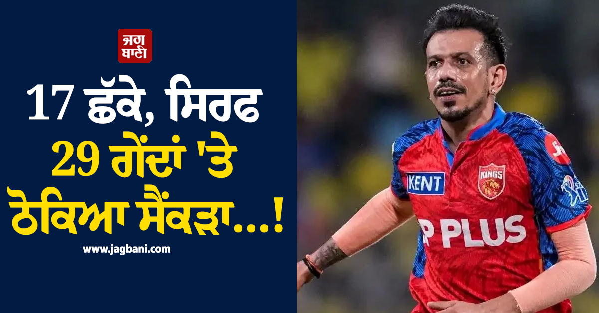 17 ਛੱਕੇ, ਸਿਰਫ 29 ਗੇਂਦਾਂ 'ਤੇ ਠੋਕਿਆ ਸੈਂਕੜਾ...! ਚਾਹਲ ਦੀ ਤੂਫ਼ਾਨੀ ਪਾਰੀ ਦੀ ਵੀਡੀਓ ਵਾਇਰਲ