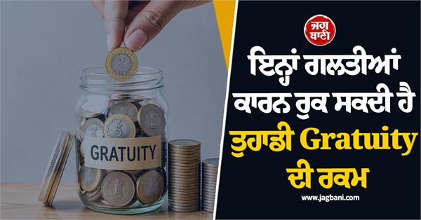 these mistakes can stop your gratuity amount  huge losses 