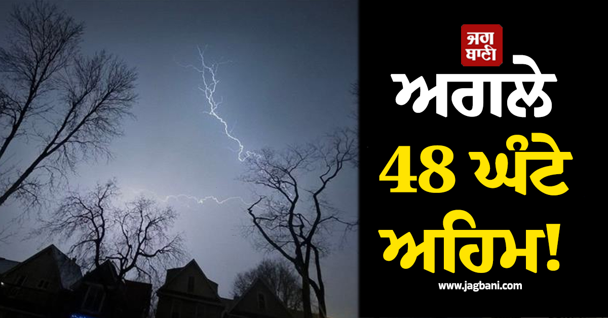 ਅਗਲੇ 48 ਘੰਟੇ ਅਹਿਮ! ਪੰਜਾਬ 'ਚ ਭਾਰੀ ਮੀਂਹ ਤੇ ਹਨ੍ਹੇਰੀ-ਤੂਫ਼ਾਨ ਦਾ Alert, ਵੱਡੀ ਚਿਤਾਵਨੀ ਜਾਰੀ